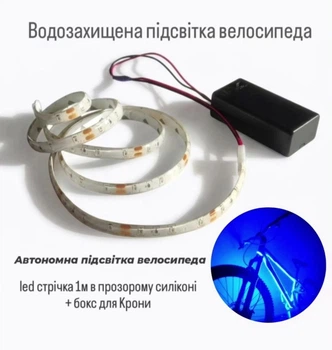 Яркая велосипедная подсветка "Night Rider-RED" | Водозащищенная LED лента 1м в прозрачном силиконе + бокс под Крону Автономная подсветка велосипеда | Синий цвет.