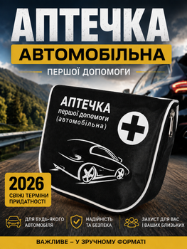 Аптечка автомобільна першої допомоги Autos медична автоаптечка в машину набір першої медичної допомоги для автомобіля