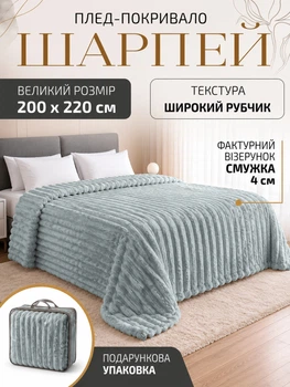 Плед покривало ковдра євро двоспальний шарпей мікрофібра теплий зимовий на ліжко диван бархатистий фактурний у смужку м’який пухнастий королівський велюровий щільний 200×220 см для спальні вітальні дому у подарунковій сумці сіро блакитний