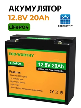 Аккумулятор Eco-Worthy LiFePO4 12.8V 20Ah 256Wh с BMS для инверторов ИБП и солнечных электростанций
