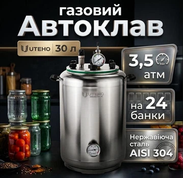 Автоклав UTEHO А24 Газовий 30 л на 24 банки Нержавійка AISI 304