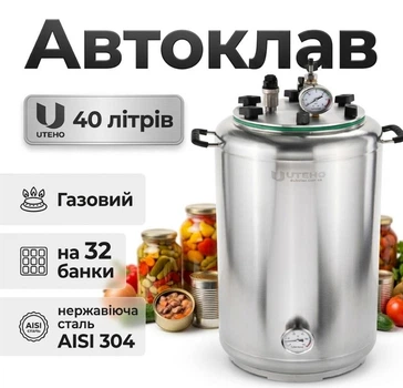 Автоклав UTEHO А32 газовый 40 л на 32 банки по 0.5л. Нержавейка AISI 304 59х32 см