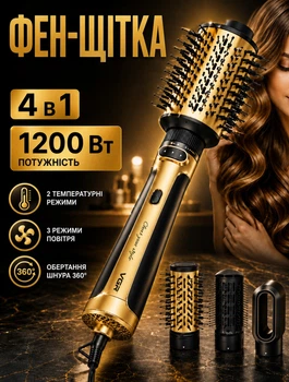 Стайлер для укладання волосся фен щітка брашинг з обертанням на 360 градусів і 4 насадками з іонізацією 1200 Вт для сушіння та об'єму