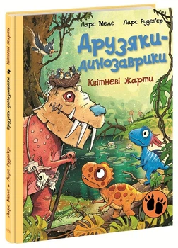 Квітневі жарти. Друзяки динозаврики