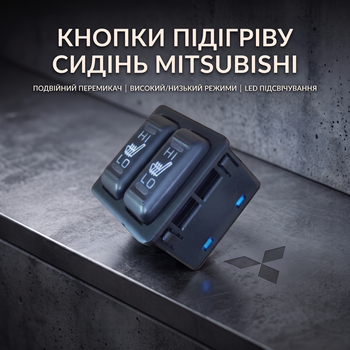 Кнопки включения подогрева передних сидений Mitsubishi