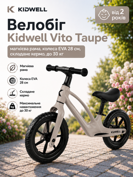 Беговел Kidwell Vito Taupe (магниевая рама, колеса EVA 28 см, складывающийся руль, до 30 кг)