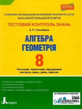 Книга «Алгебра. Геометрія. 8 клас. Тестовий контроль результатів навчання.». Автор - Альбіна Гальперіна
