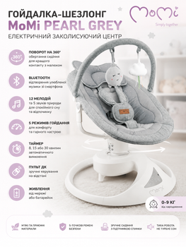 Укачивающий центр MoMi Pearl Grey (электрическое кресло-качалка с поворотом на 360°, Bluetooth, пультом ДУ и питанием от сети/батареек)