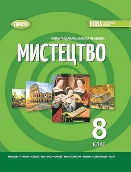 Книга Підручник. Мистецтво. 8 клас НУШ - Олена Гайдамака (Українська мова)