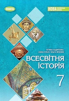 Книга Підручник. Всесвітня історія. 7 клас НУШ - Тетяна Ладиченко (Украинский язык)
