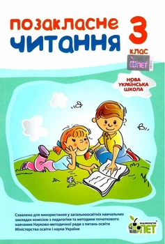 Книга Позакласне читання 3 клас НУШ - Бикова І.А. (Українська мова)