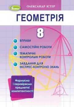 Книга Геометрія. Вправи. Самостійні роботи. Тематичні контрольні роботи. Завдання для експрес-контролю. 8 клас - Олександр Істер (Украинский язык)
