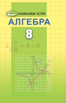 Книга Алгебра. Вправи, самостійні та діагностичні роботи, експрес-контроль. 8 клас - Олександр Істер (Українська мова)