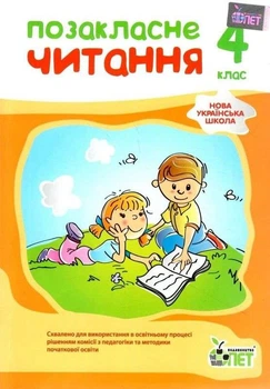Книга Позакласне читання 4 клас НУШ - Бикова І.А. (Українська мова)