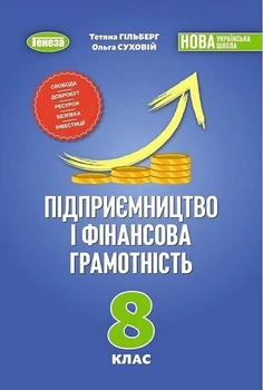 Книга Підручник. Підприємництво і фінансова грамотність. 8 клас - Тетяна Гільберг (Українська мова)