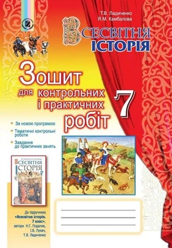 Книга Зошит для контрольних і практичних робіт. Всесвітня історія. 7 клас - Тетяна Ладиченко (Українська мова)