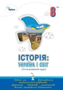 Книга Підручник. Історія: Україна і Світ Інтегрований курс. 8 клас НУШ - Ігор Щупак (Українська мова)