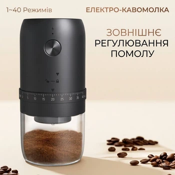 Кофемолка электрическая портативная аккумуляторная с жерновами, 40 ступеней помола, USB