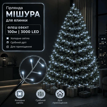 Світлодіодна гірлянда Мішура з флеш-ефектом 100 м 3000 LED Холодне біле світло Сріблястий дріт