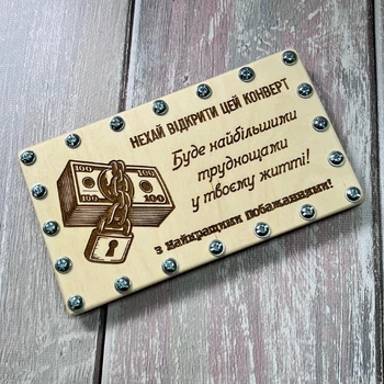 Деревянный конверт для денег на винтах с пожеланием и гравировкой «Деньги под замком»