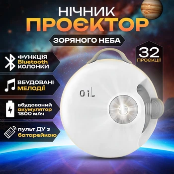 Світильник нічник, лазерний проектор зоряного неба, Galaxy Star 32 в 1 з акумулятором, пультом, мелодіями (00-0001307)