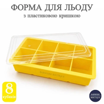 Силиконовая форма для льда Bar House куб 5 х 5 см с пластиковой крышкой 8 кубиков Желтая