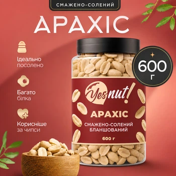 Арахіс смажений солоний YESNUT! 600 г