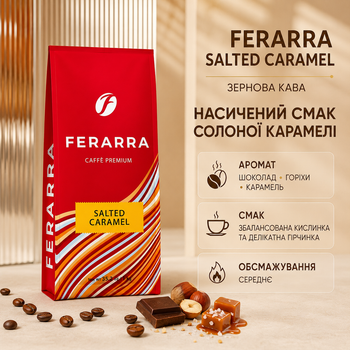 Зерновой кофе Ferarra Salted Caramel 1 кг кофе в зернах соленая карамель ароматизированный кофе арабика 100% средней обжарки бленд Бразилия Индия шоколадный кофе с ореховыми нотками карамельным ароматом насыщенным вкусом кислинкой горчинкой для эспрессо
