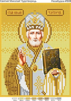 Схема з бісером набір для вишивання Миколай Чудотворець у золоті (Н-И506)