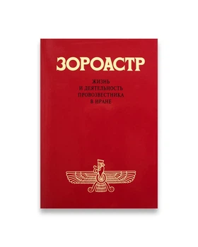 Книга Зороастр (978-3-87860-260-6)
