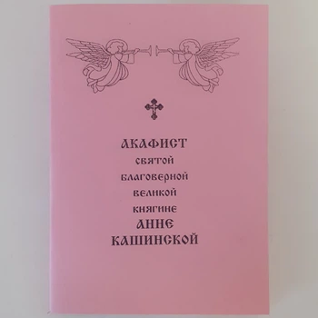 Акафіст АНІ КАШИНСЬКОЇ святої благовірної великої княгині