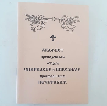 Акафист СПИРИДОНУ и НИКОДИМУ просфорникам ПЕЧЕРСКИМ преподобным отцам