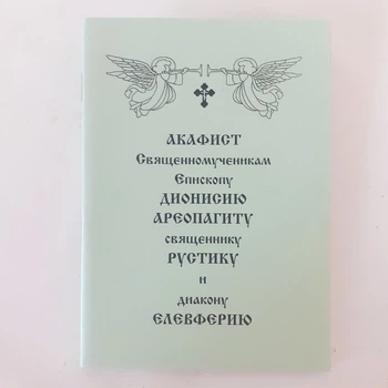 Акафіст ДІОНІСІЮ АРЕОПАГІТУ священикові РУСТИКУ та диякону ЄЛЕФЕРІЮ священномученикам єпископу