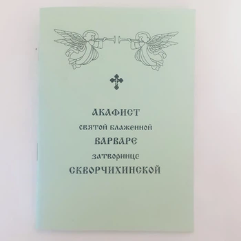 Акафіст ВАРВАРЕ затворниці СКВОРЧИХІНСЬКОЇ святої блаженної
