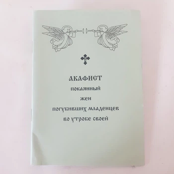 Акафіст покаяний дружин загубили немовлят в утробі своїй