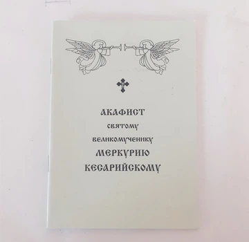 Акафіст МЕРКУРІЮ КЕСАРІЙСЬКОМУ святому великомученику