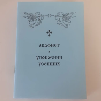 Акафист о УПОКОЕНИИ УСОПШИХ