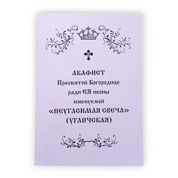 Акафист УГЛИЧСКАЯ "НЕУГАСИМАЯ СВЕЧА" Пресвятой Богородице ради Ея иконы