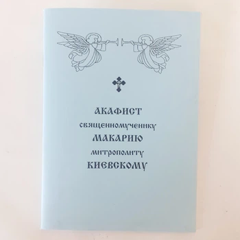 Акафіст МАКАРІЮ митрополиту КИЇВСЬКОМУ священномученику