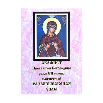 Акафист "РАЗВЯЗЫВАЮЩАЯ УЗЛЫ" чудотворной иконе Пресвятой Богородице
