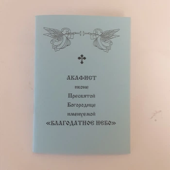 Акафист БЛАГОДАТНОЕ НЕБО иконе Пресвятой Богородицы