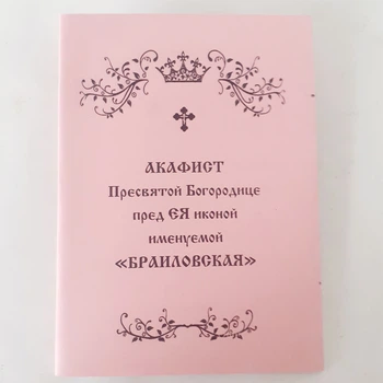 Акафіст БРАЇЛІВСЬКА заради ЇЇ ікони Пресвятої Богородиці
