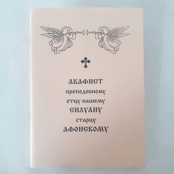 Акафист СИЛУАНУ старцу АФОНСКОМУ преподобному отцу нашему