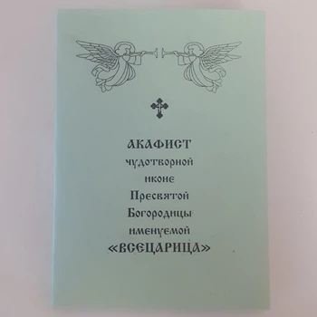 Акафист ВСЕЦАРИЦА чудотворной иконе Пресвятой Богородицы