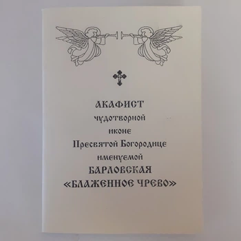 Акафист БАРЛОВСКАЯ БЛАЖЕННОЕ ЧРЕВО чудотворной иконе Пресвятой Богородице