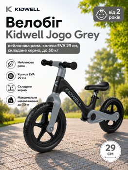 Беговел Kidwell Flex Black (складной механизм CLICK&FOLD, нейлоновая рама, колеса EVA 29 см, до 30 кг)