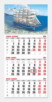 Календарь квартальный Парусники 2027 Контраст на одну пружину 04