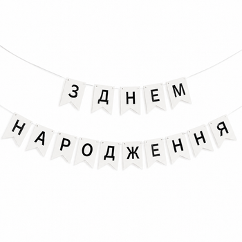 Напис картонний на прапорцях 16 см українською З днем народження Білий з чорним