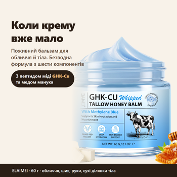 Питательный бальзам для лица и тела ELAIMEI GHK-Cu Whipped Tallow Honey Balm с пептидом меди, мёдом манука и витамином E, 60 г