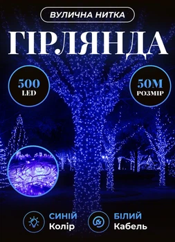 Уличная гирлянда на елку 50 метров светодиодная гирлянда нить 500 LED гирлянда на улицу от сети 8 режимов работы белый провод Синий